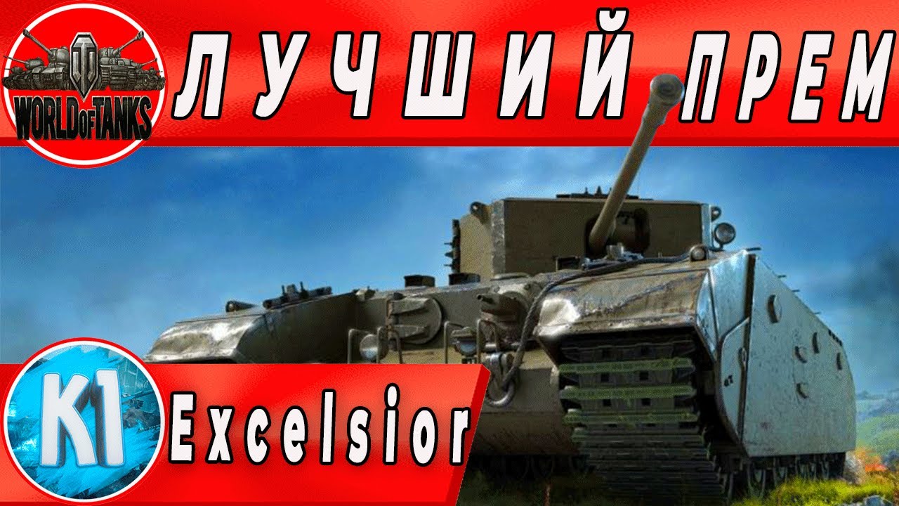 Прем 5 уровня. Прем танк excelsior. excelsior блиц. эксельсиор танк. excelsior танк wot blitz стоит ли брать.