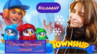 ✨Событие Снежный городок Township ❄️❄️❄️✨