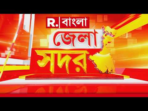 দিনের সেরা সব খবর দেখুন এক নজরে। দেখুন জেলা সদর
