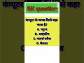 कंप्यूटर का आविष्कार किसने किया? सही जवाब जानकर चौंक जाएंगे #gk #quiz #motivation