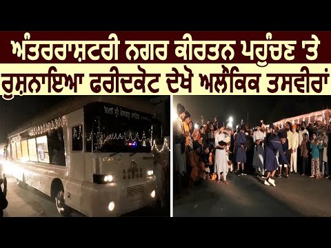 Pakistan से सजाया Nagar Kirtan पहुंचा Faridkot, सांगत ने किया भव्य स्वागत