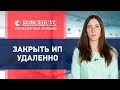 КАК ЗАКРЫТЬ ИП УДАЛЕННО. Закрытие ИП в другом городе 2019. Консалтинговая компания Консенсус