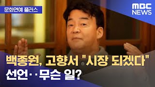 [문화연예 플러스] 백종원, 고향서 &quot;시장 되…