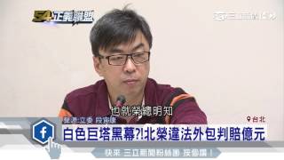 【獨家】白色巨塔黑幕？！北榮違法外包判賠億元｜54正義聯盟｜三立新聞台