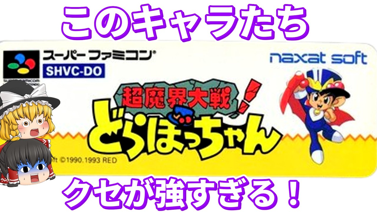 【レトロゲーム】こんなゲーム知ってる？『超魔界大戦！どらぼっちゃん』【ゆっくり実況】