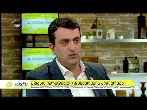 უფასო იურიდიული დახმარები პროგრამა