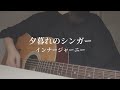 【弾き語り】夕暮れのシンガー/インナージャーニー アコギ cover