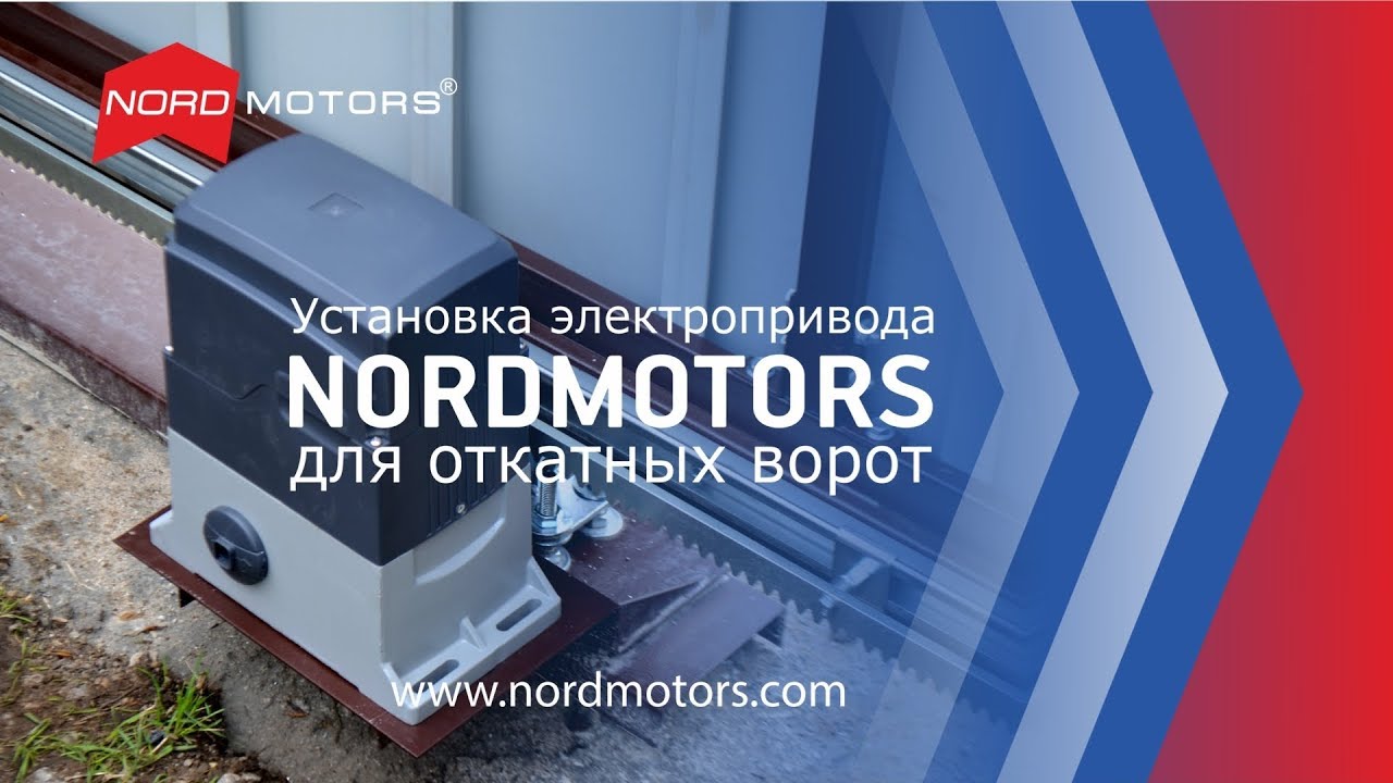 Установка электропривода для откатных ворот - YouTube