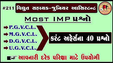 pgvcl,mgvcl,dgvcl,ugvcl most imp question | vidhyut sahayak| gk in gujarati| current for pgvcl,ugvcl