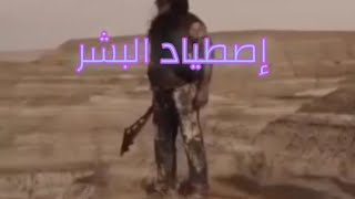 فلم أكشن الرهيب والمطارده [إصطياد البشر]😳😳