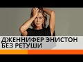 С целлюлитом, но прекрасна: Дженнифер Энистон снялась в фотосессии без обработки — ICTV