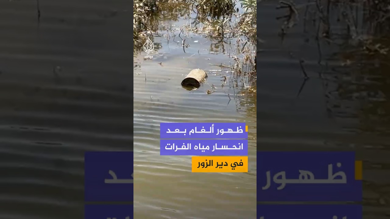 ظهور ألغام بعد انحسار مياه الفرات في دير الزور