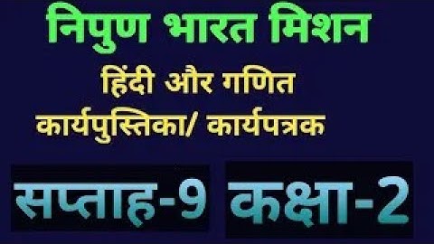 Nipun Bharat Week 9/Hindi & Maths Workbook/कक्षा-2/ सप्ताह-9/हिन्दी और गणित कार्यपत्रक/Class-2