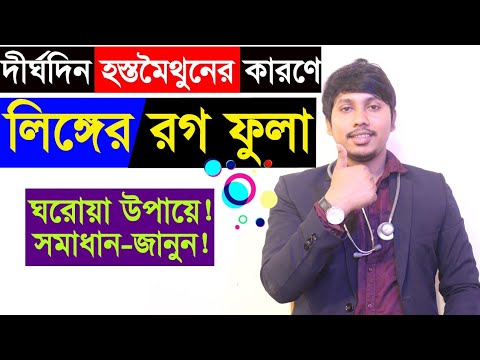 পুরুষাঙ্গের রগ ফুলে যাওয়ার বিশেষ কারন ও সমাধান!!  Dr.Rudro