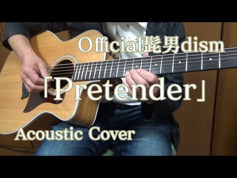 Official髭男dism「Pretender」Acoustic Covered by かさぴた