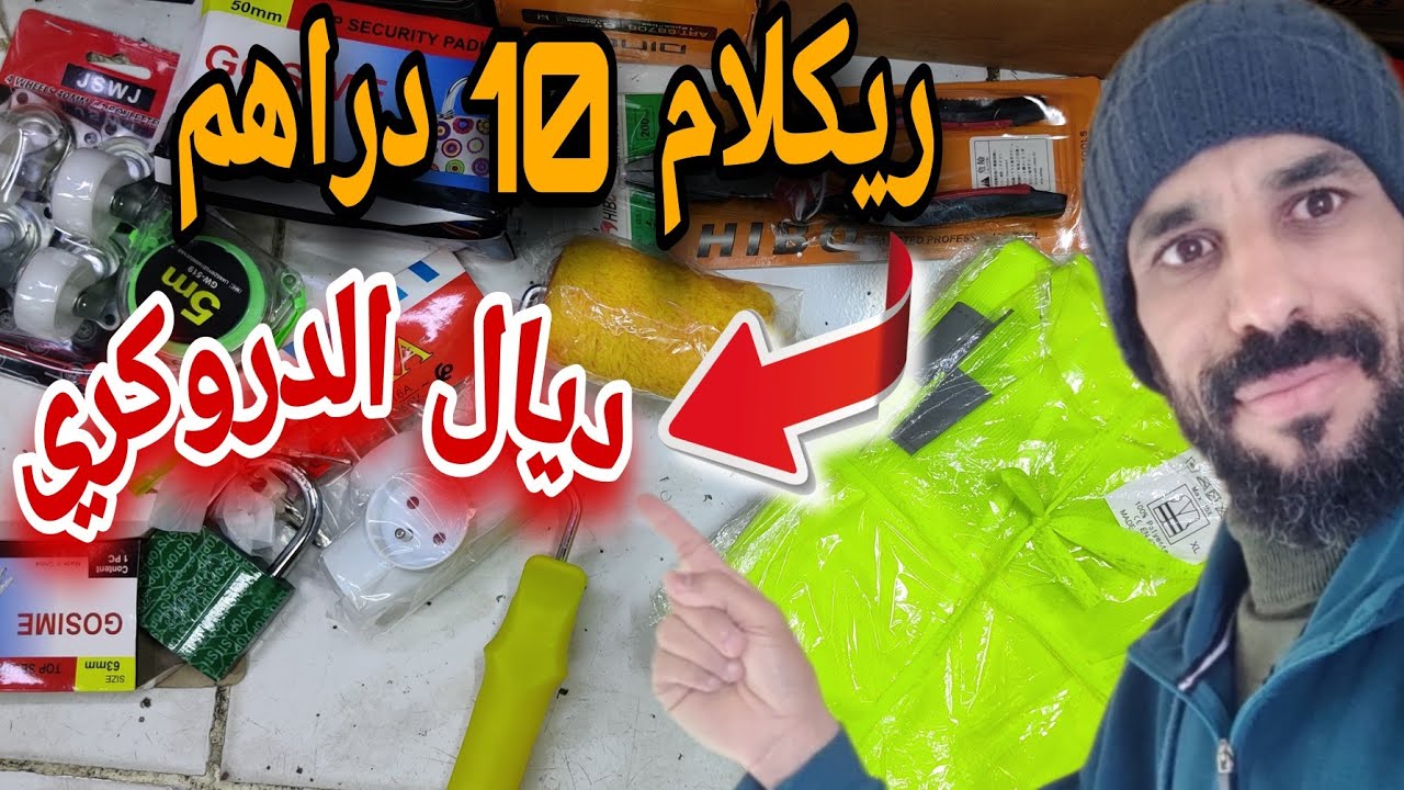 ما كاين غير تحفيز 💪 جا عندي متتبع وتقديت ليه💰 6000💰 درهم ريكلام الدروكري كيخدم العام كامل 👌
