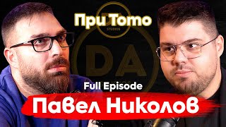 При ТоТо: Възходът на AI и как се пише книга за седем дни: Павел Николов - Full Episode