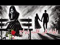بلوك في قلب زواج حلو الكلام ابو فهد