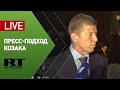 Пресс-подход Козака по итогам встречи политсоветников лидеров «нормандской четвёрки» в Берлине