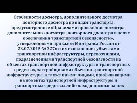 Особенности досмотра, дополнительного досмотра, повторного досмотра по видам транспорта