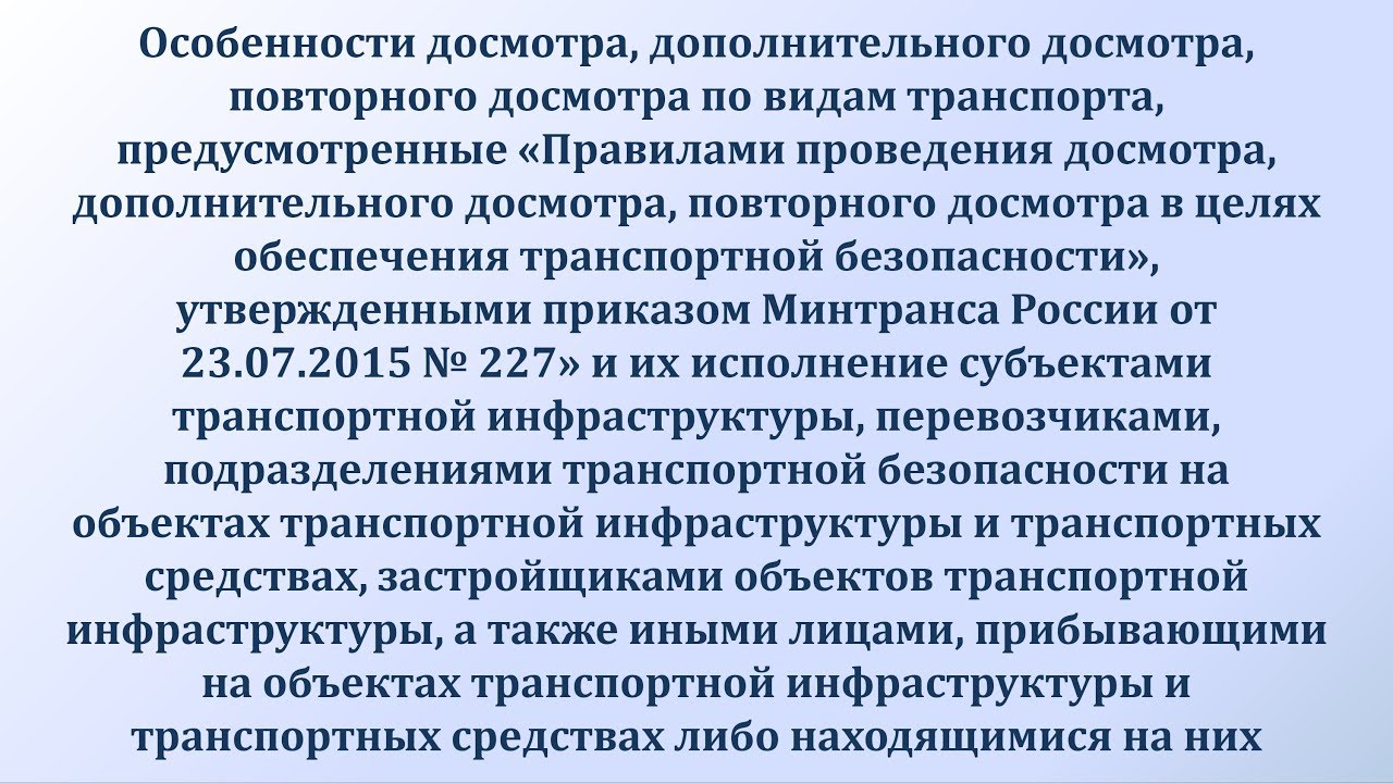 Правила досмотра 227. Досмотр дополнительный досмотр и повторный досмотр. Транспортная безопасность досмотр. Повторный досмотр в целях обеспечения. Досмотр в целях обеспечения транспортной безопасности.