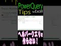 【Power Query Tips】『ヘルパークエリ』を作らない方法とは? #パワークエリ #モダンexcel #excel #エクセル #excel入門 #powerquery