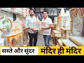 Mandir at cheapest price  best mandir shop in delhi  marble mandir wooden mandir  khic.i bazaar