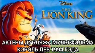 Актёры Дубляжа мультфильма Король Лев 1994 года!