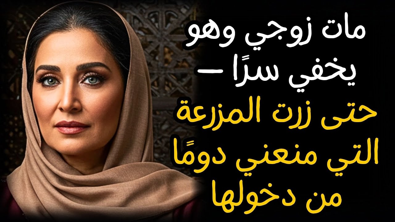 مات زوجي وهو يخفي سرًا — حتى زرت المزرعة التي منعني دومًا من دخولها