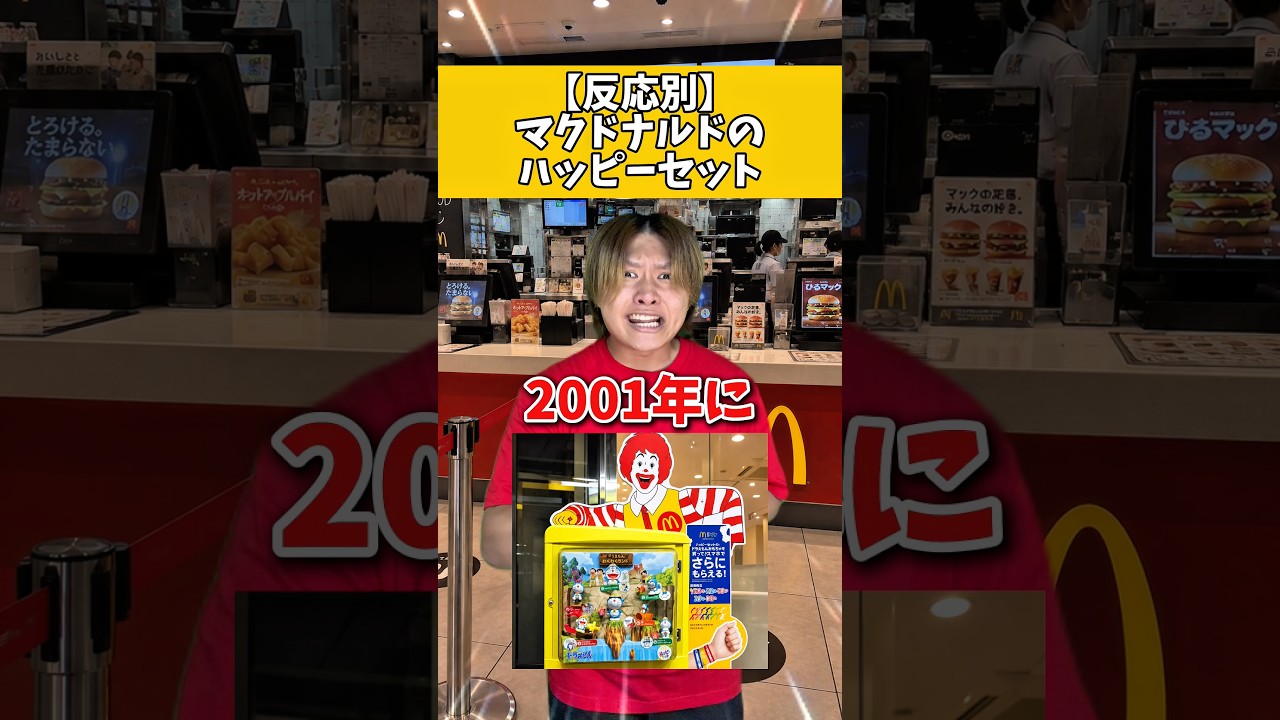 マクドナルドナルドのハッピーセット【反応別】#れおの逆襲 #学校あるある #友達あるある #あるある #小学生あるある #コントチャンネル #コント #マクドナルド #ハッピーセット