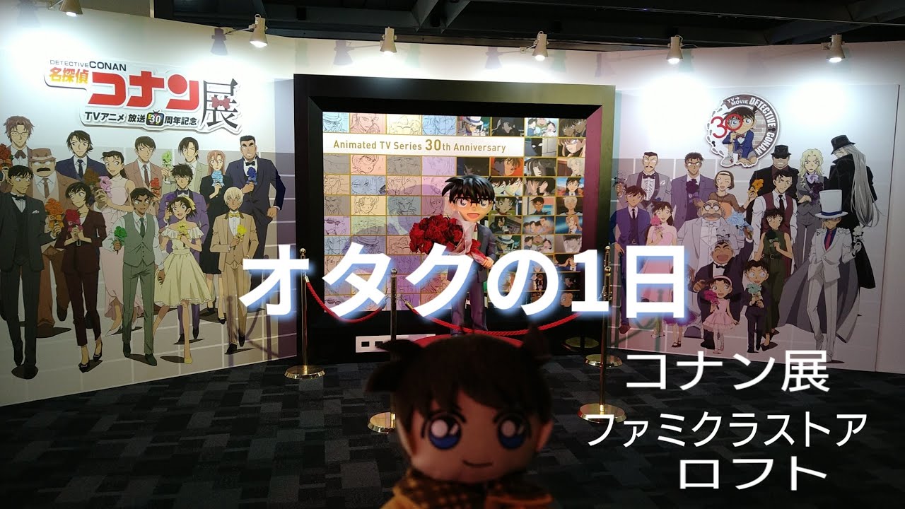 【オタ活VLOG】コナン展/ファミクラストア/ロフト