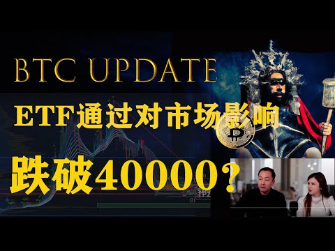   比特幣要跌破4万 ETF通过对市场影响 加密货币 比特币 走势行情分析 BTC 技术分析