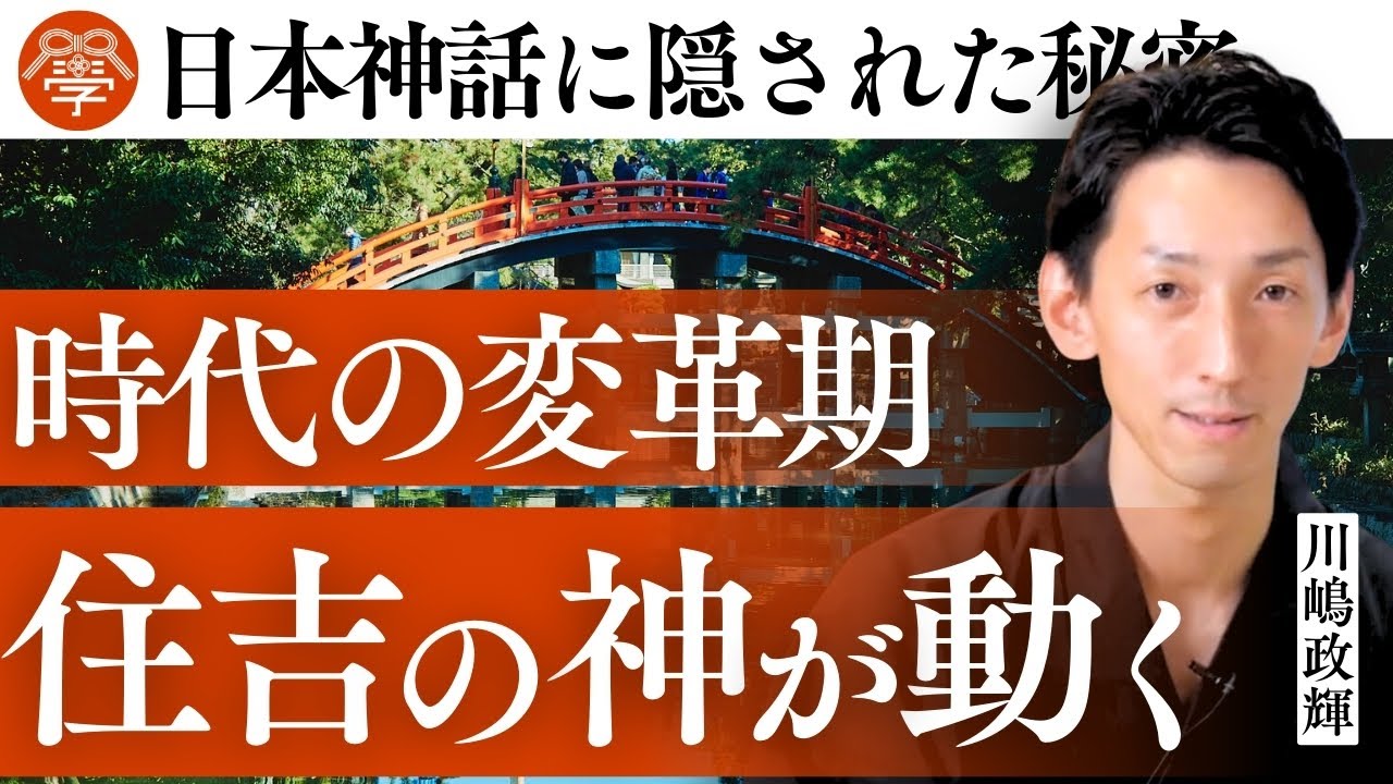 住吉大社の秘密｜川嶋政輝
