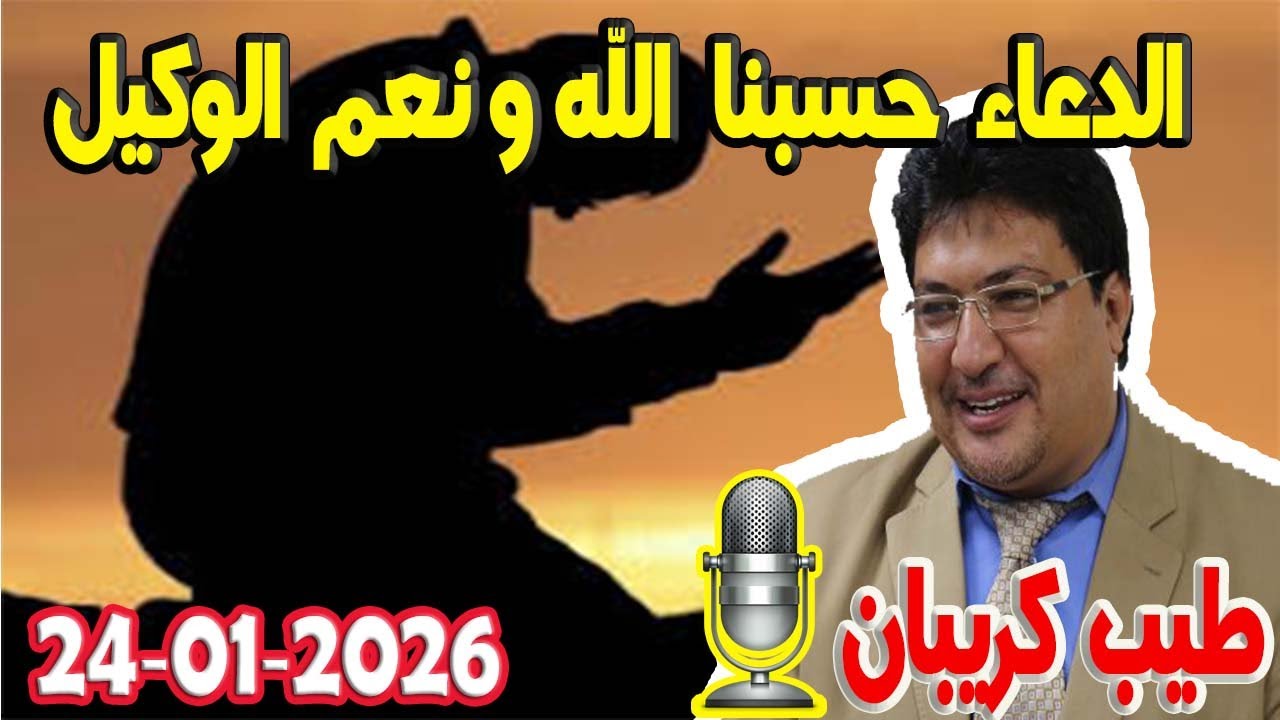 الدعاء بـ حسبنا الله ونعم الوكيل لن يمسسك سوء تيلي طيب كريبان مع الدكتور طيب كريبان 2026-01-24