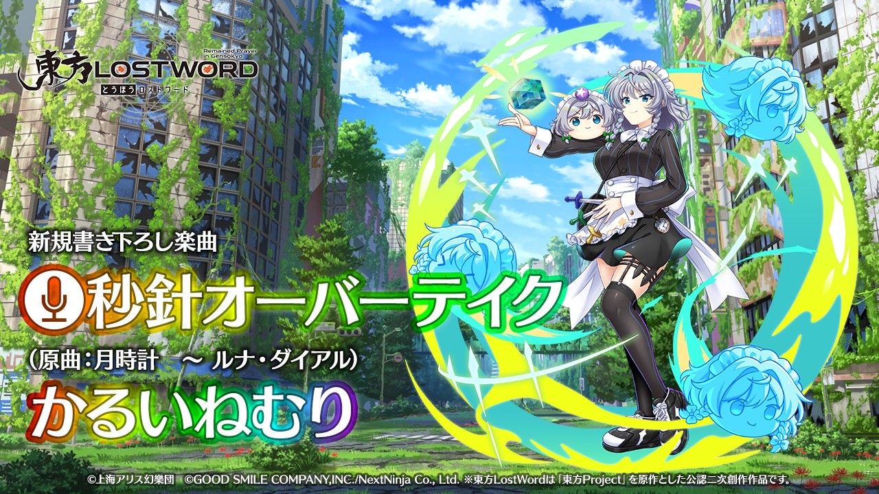 新規書き下ろし楽曲「秒針オーバーテイク」【東方LostWord】 - YouTube