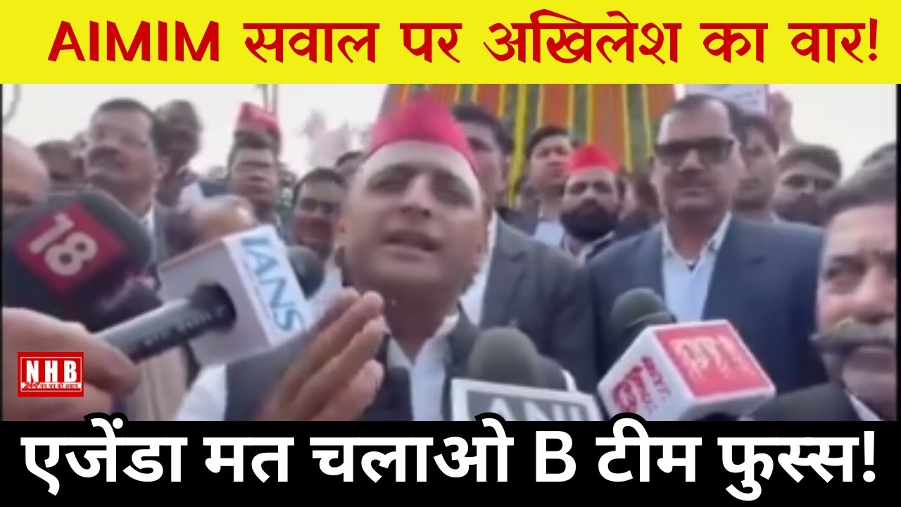 AIMIM गठबंधन सवाल पर अखिलेश यादव का करारा जवाब | NHB