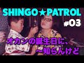 オカンの誕生日に〜知らんけど【SHINGO★PATROL vol.3】