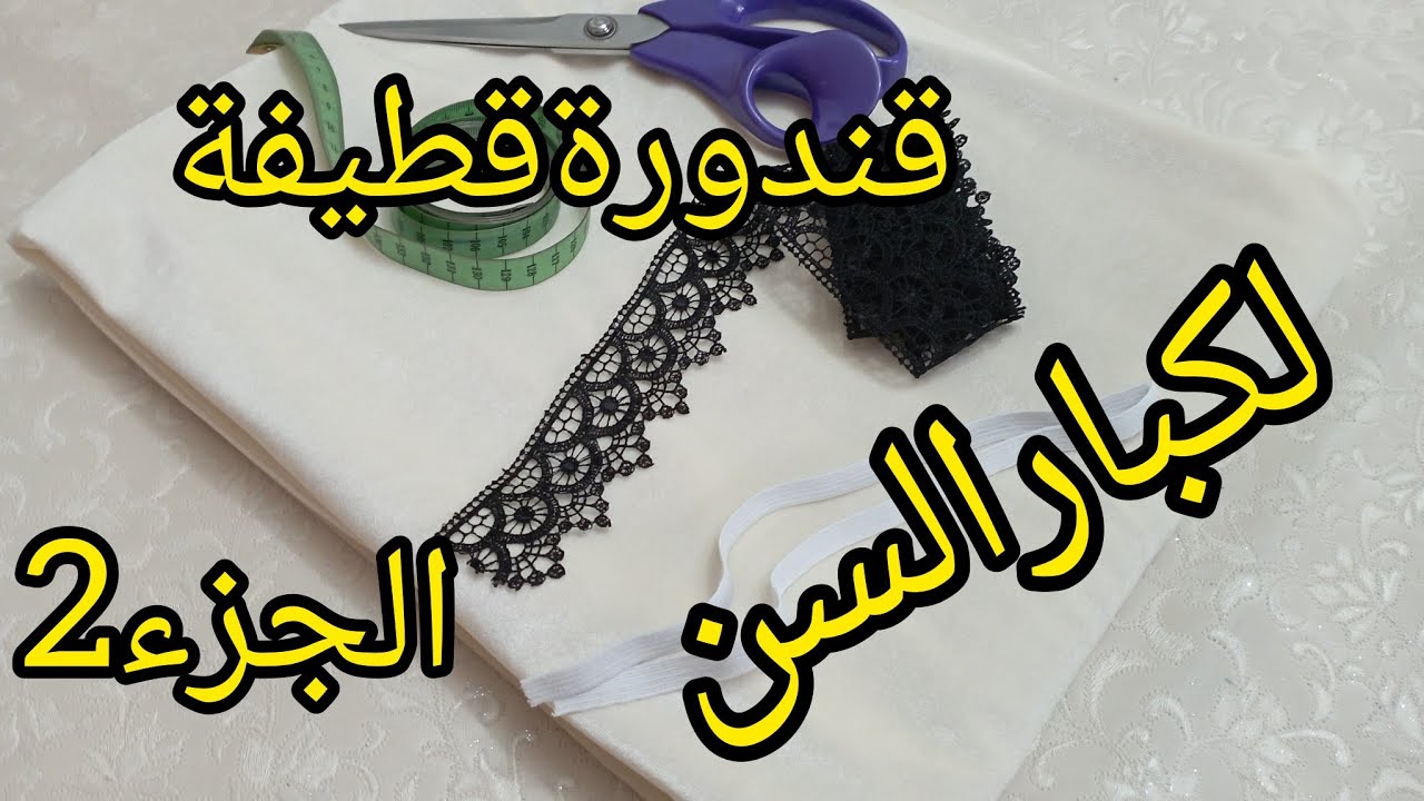 قنادر عجايز 💥للخياطة خياطة قندورة قطيفة لكبار السن الجزء2