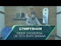 Сноуборд LibTech Skate Banana (17-18) - Видеообзор Спартания