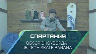 Сноуборд LibTech Skate Banana (17-18) - Видеообзор Спартания