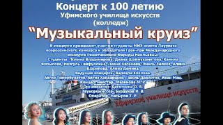 "Музыкальный круиз"  Концерт к 100 летию Уфимского училища искусств(колледж). Исполняют студенты МИЭ