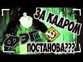 ФЭГ / ПАРАНОРМАЛЬЩИНА / ПОСТАНОВА??? / за кадром