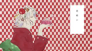 花結い - 初音ミク