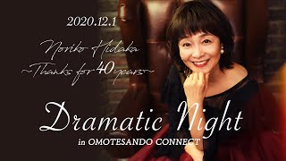 日髙のり子 デビュー40周年記念配信ライブ『Noriko Hidaka 〜Thanks for 40 years〜 Dramatic Night in OMOTESANDO CONNECT』