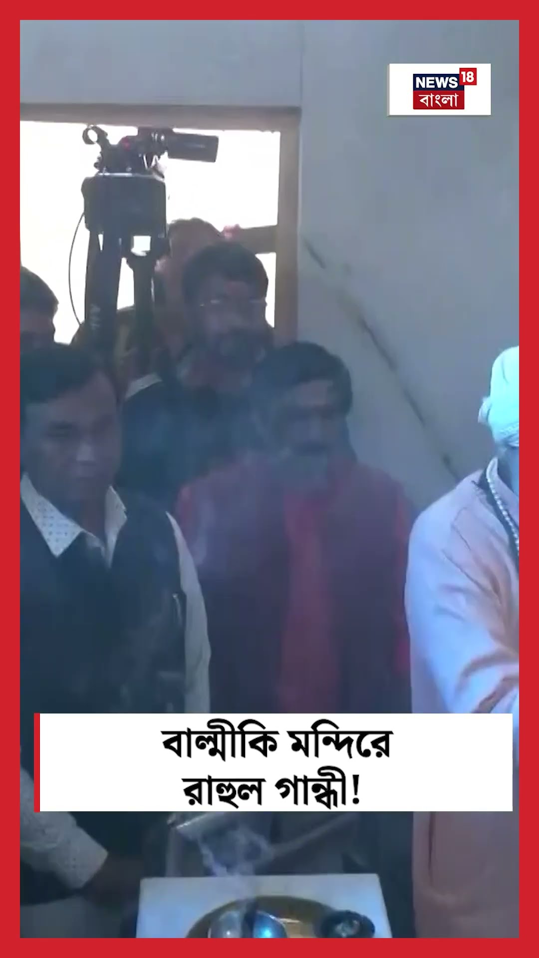 বাল্মীকি মন্দিরে Rahul Gandhi! । N18S #shorts