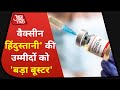 कितनी असरदार होगी Oxford Vaccine ? देखिए Khabardar | Aaj Tak | 23 Nov, 2020