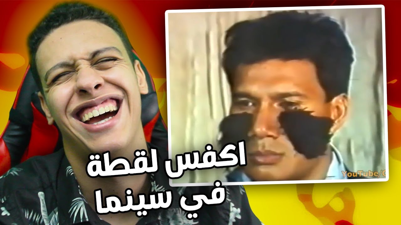 افلام لي ماخصكش تفرج فيهم - اكفس لقطة في سينما