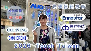《投其所展》不只是面板展，2026 Touch Taiwan 揭露光通導入時 #Coherent #康寧 #富采