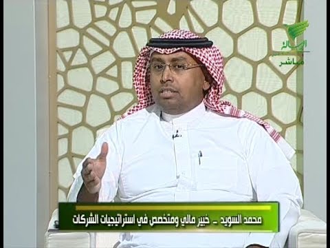 لقاء الاستديو المفتوح مع أ محمد السويد حول ثقافة الادخار 