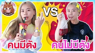 ละครสั้น คนมีตัง vs คนไม่มีตัง | Pony kids
